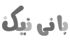 -نیک.png